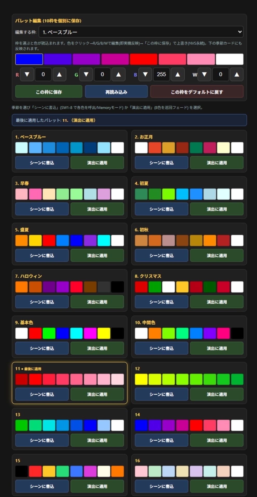 季節カラーパレット画面(全16枠・8色RGBW数値編集)http://192.168.4.1/col