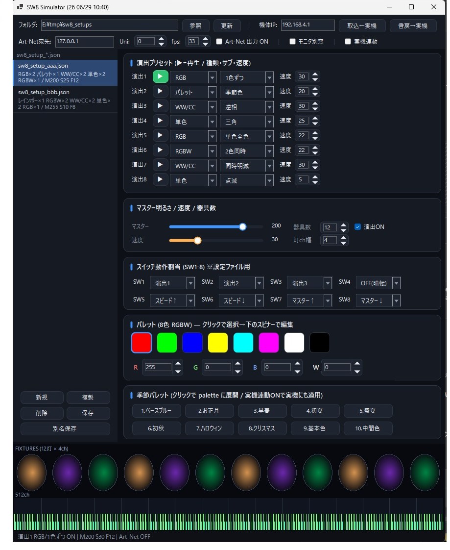 SW8 Simulator — Windows 設定ツール(演出プリセット・カラーパレット・12灯シミュレータ・Art-Net 出力)
